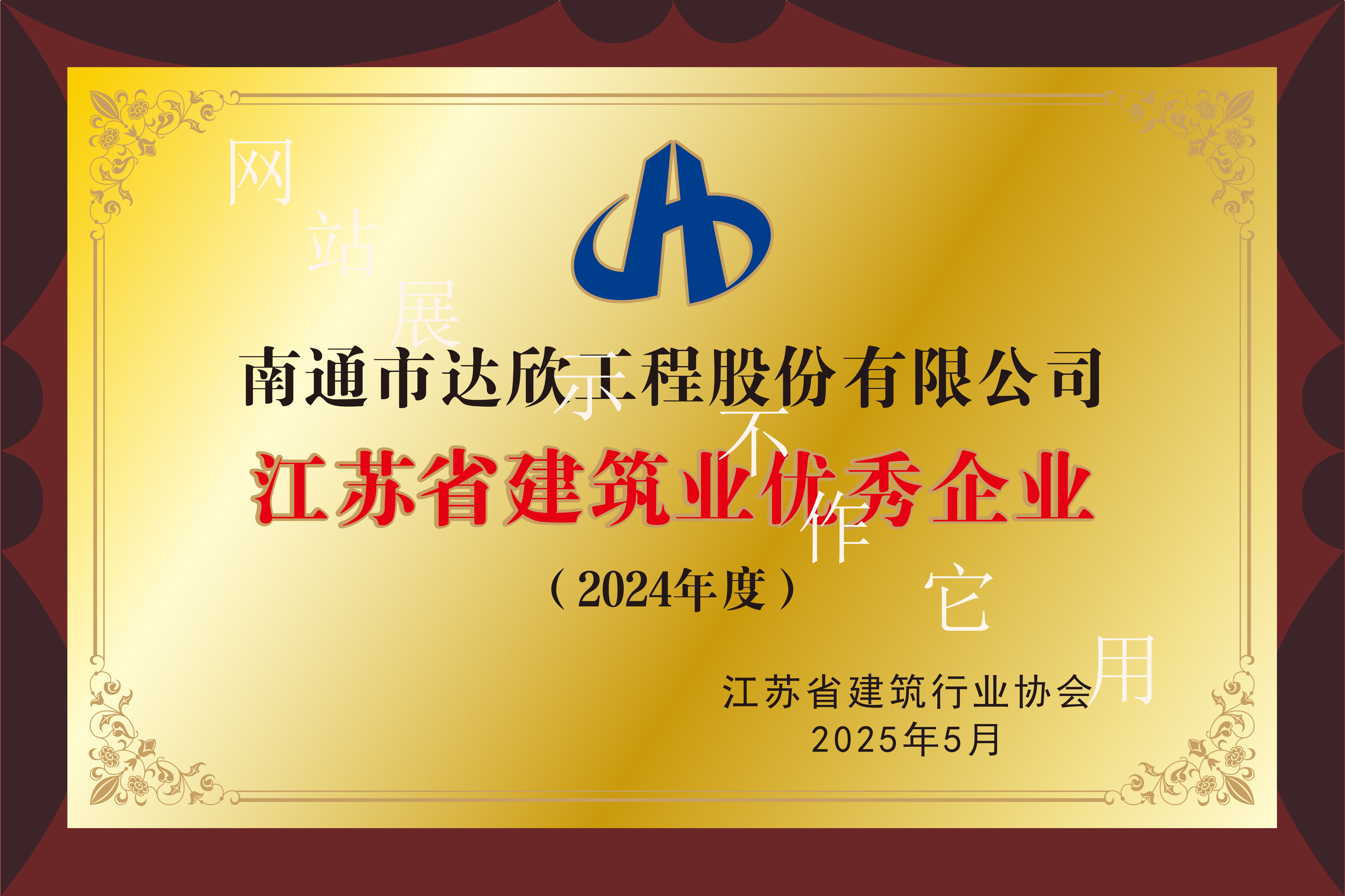 2024年度江蘇省建筑業(yè)優(yōu)秀企業(yè)